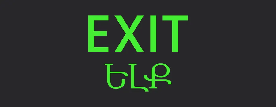Electrica պիկտոգրամմա արտակարգ իրավիճակների ելք (EXIT  - ԵԼՔ)